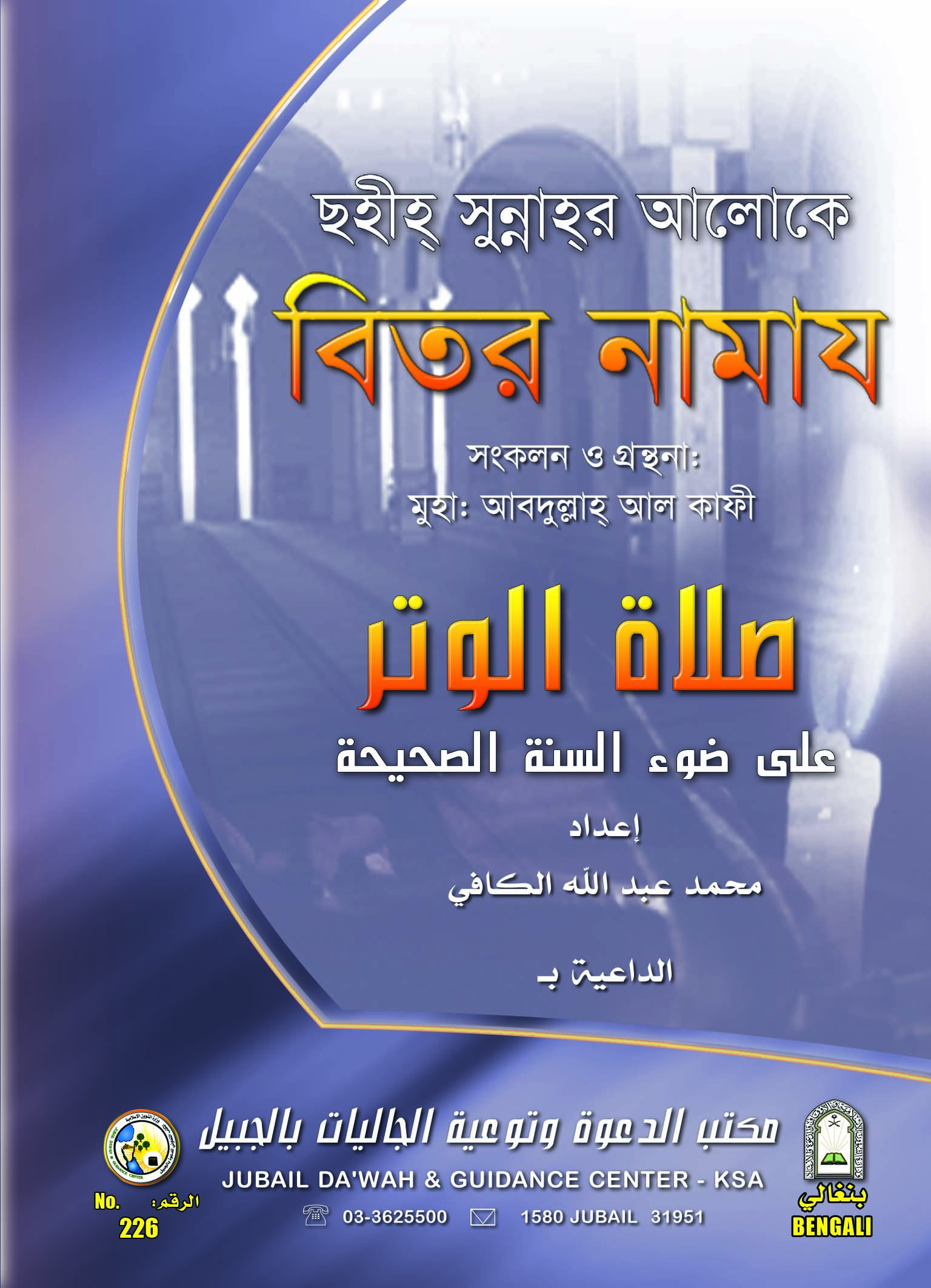 বিতর নামায সহীহ সুন্নাহর আলোকে-মুহাঃ আব্দুল্লাহ আল কাফী